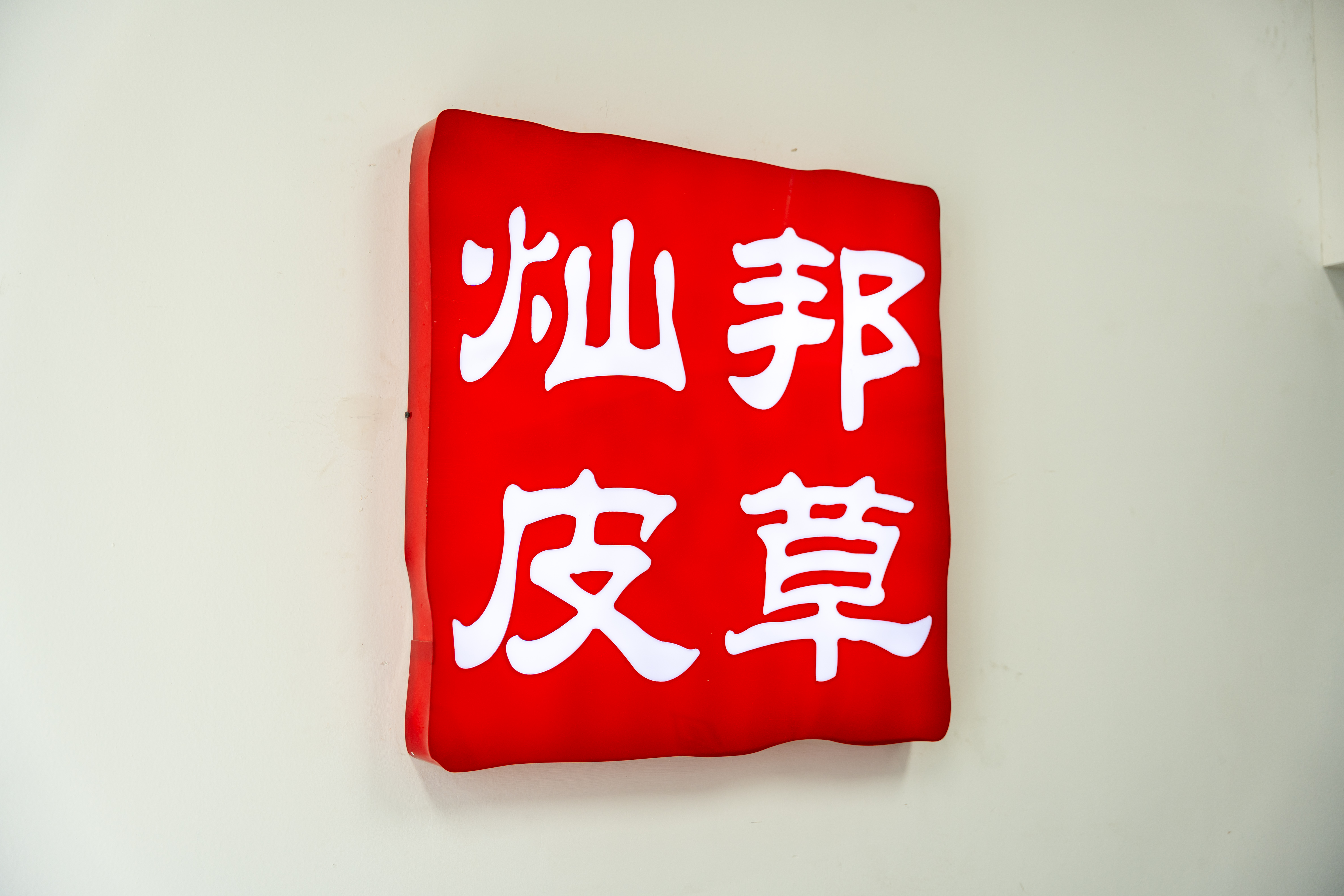 灿邦皮衣（杭州灿邦进出口有限公司）